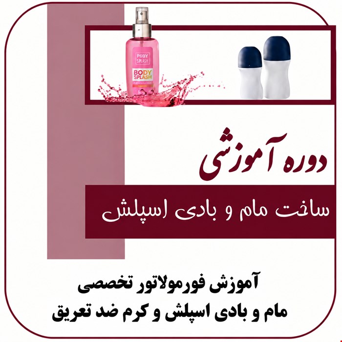 دوره آموزش مام و بادی اسپلش