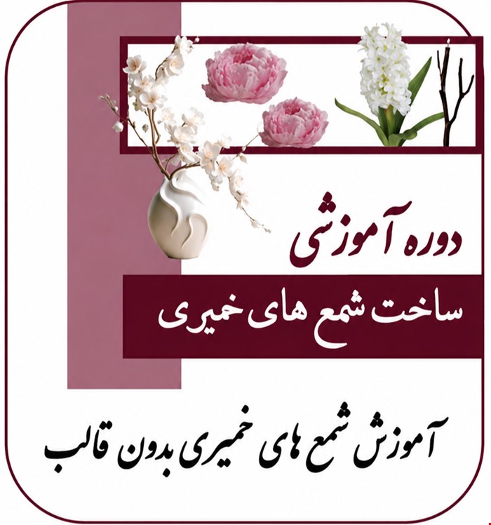 شمع سازی خمیری