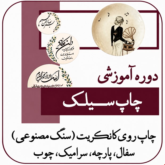 دوره آموزشی چاپ سیلک