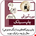 آموزش مجازی