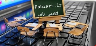 آموزشگاه فنی حرفه ای رابی